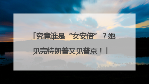 究竟谁是“女安倍”？她见完特朗普又见普京！
