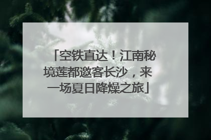 空铁直达！江南秘境莲都邀客长沙，来一场夏日降燥之旅