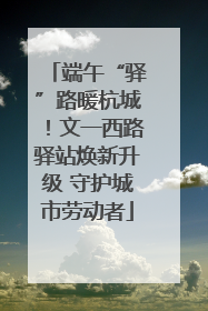 端午“驿”路暖杭城！文一西路驿站焕新升级 守护城市劳动者