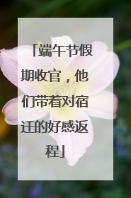 端午节假期收官，他们带着对宿迁的好感返程