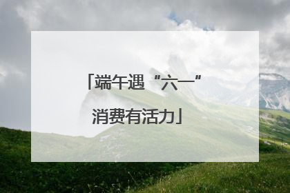 端午遇“六一” 消费有活力