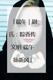 端午｜尉氏：粽香传文明 端午扬新风