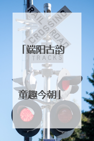 端阳古韵 童趣今朝