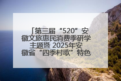 第三届“520”安徽文旅惠民消费季研学主题暨 2025年安徽省“四季村歌”特色展演燃动池州