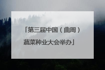 第三届中国（曲周）蔬菜种业大会举办