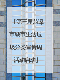 第三届菏泽市城市生活垃圾分类宣传周活动启动