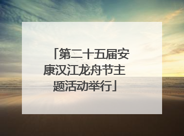 第二十五届安康汉江龙舟节主题活动举行