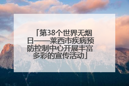 第38个世界无烟日——莱西市疾病预防控制中心开展丰富多彩的宣传活动