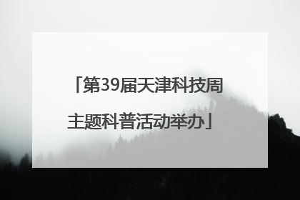 第39届天津科技周主题科普活动举办