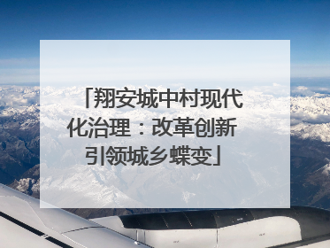 翔安城中村现代化治理：改革创新引领城乡蝶变