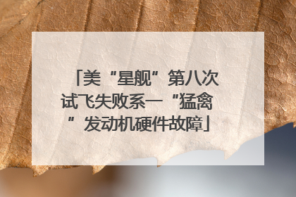 美“星舰”第八次试飞失败系一“猛禽”发动机硬件故障
