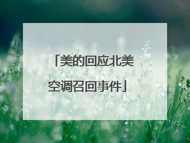 美的回应北美空调召回事件