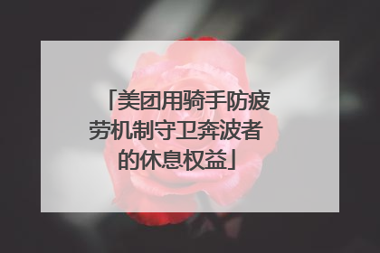 美团用骑手防疲劳机制守卫奔波者的休息权益