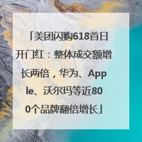 美团闪购618首日开门红：整体成交额增长两倍，华为、Apple、沃尔玛等近800个品牌翻倍增长