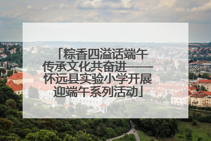 粽香四溢话端午 传承文化共奋进——怀远县实验小学开展迎端午系列活动