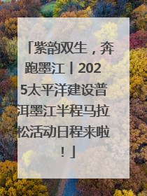 紫韵双生，奔跑墨江丨2025太平洋建设普洱墨江半程马拉松活动日程来啦！