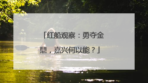 红船观察：勇夺金鼎，嘉兴何以能？