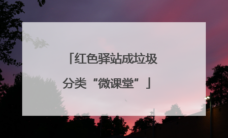 红色驿站成垃圾分类“微课堂”