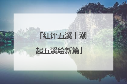 红评五溪丨潮起五溪绘新篇