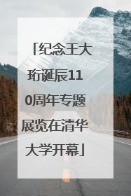 纪念王大珩诞辰110周年专题展览在清华大学开幕