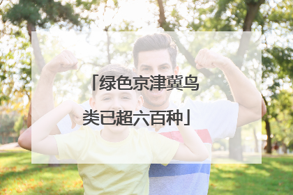 绿色京津冀鸟类已超六百种