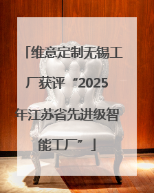维意定制无锡工厂获评“2025年江苏省先进级智能工厂”