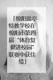 绵阳盐亭特教学校在绵阳市第四届“体育复健进校园”联赛中获佳绩