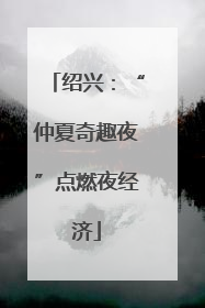 绍兴：“仲夏奇趣夜”点燃夜经济