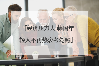 经济压力大 韩国年轻人不再热衷考驾照