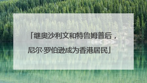 继奥沙利文和特鲁姆普后，尼尔·罗伯逊成为香港居民