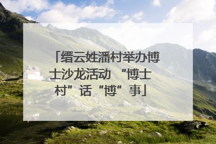 缙云姓潘村举办博士沙龙活动 “博士村”话“博”事