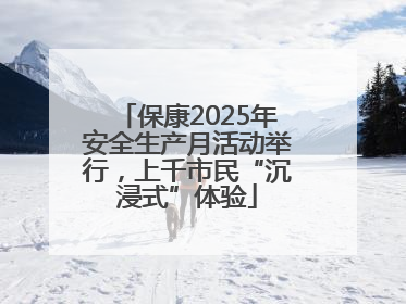 保康2025年安全生产月活动举行，上千市民“沉浸式”体验