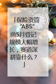 保险资管“ABS”前5月登记规模大幅增长，赛道深耕靠什么？