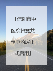 信阳市中医院智慧共享中药房正式启用
