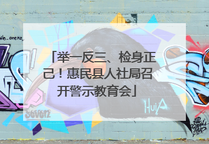 举一反三、检身正己！惠民县人社局召开警示教育会