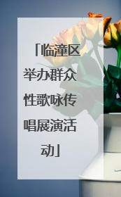 临潼区举办群众性歌咏传唱展演活动