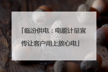 临汾供电：电能计量宣传让客户用上放心电