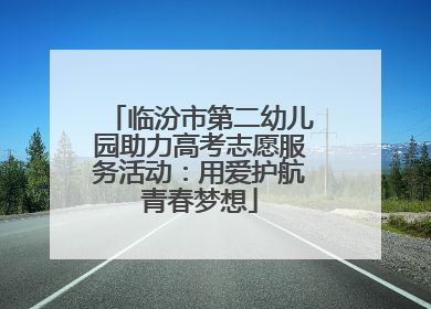 临汾市第二幼儿园助力高考志愿服务活动：用爱护航青春梦想