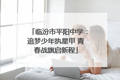 临汾市平阳中学：追梦少年执星甲 青春战旗启新程