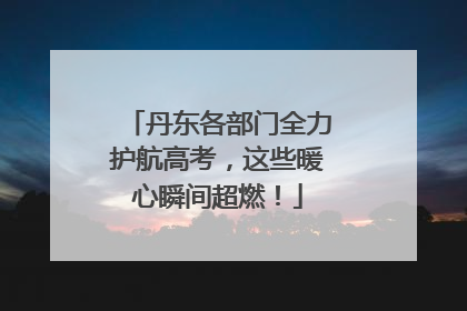 丹东各部门全力护航高考，这些暖心瞬间超燃！