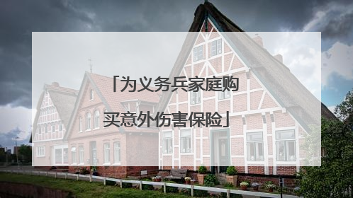 为义务兵家庭购买意外伤害保险
