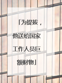为提拔，他送给国家工作人员巨额财物