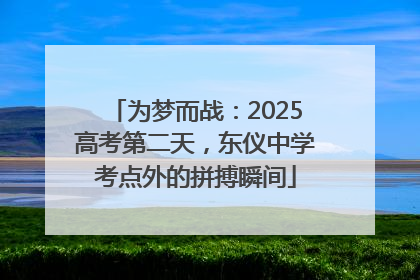 为梦而战：2025高考第二天，东仪中学考点外的拼搏瞬间