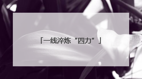 一线淬炼“四力”