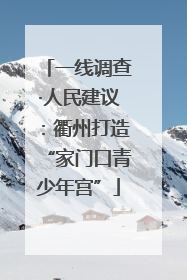 一线调查·人民建议：衢州打造“家门口青少年宫”