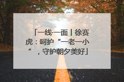 一线·一面丨徐赛虎：呵护“一老一小”，守护朝夕美好