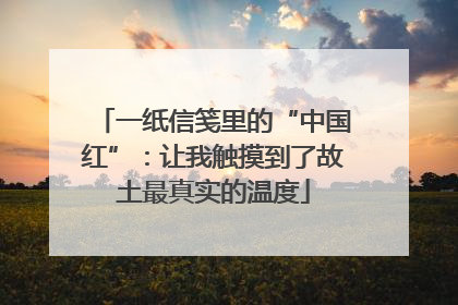 一纸信笺里的“中国红”：让我触摸到了故土最真实的温度