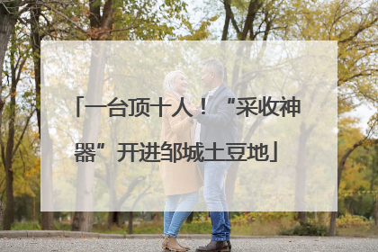 一台顶十人！“采收神器”开进邹城土豆地