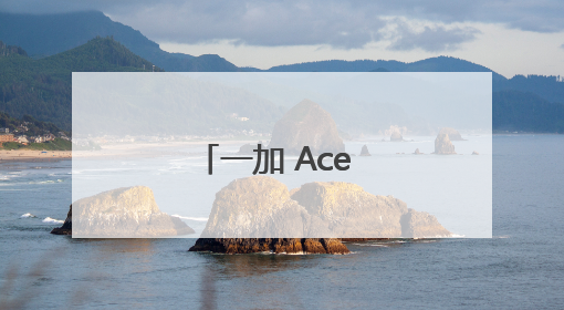 一加 Ace 5 至尊系列正式发布 行业首款“电竞三芯”手机