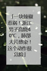 一块辣椒惹祸！浙江男子高烧40℃，肺部大片感染！这个动作很危险